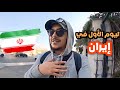 أول يوم في إيران وزيارة السفارة الأمريكية بطهران 