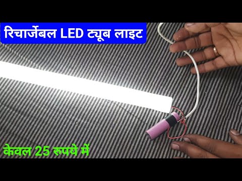Rechargeable LED tube light kaise banaye | how to make rechargeable led tube light at home |