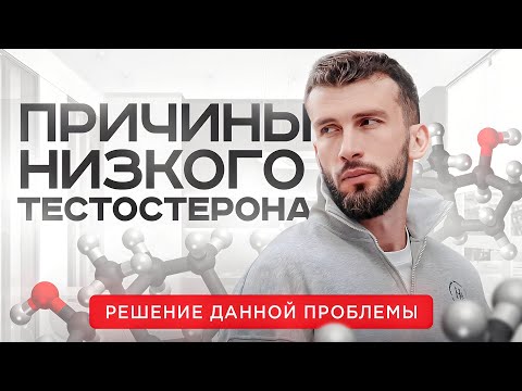 Низкий уровень ТЕСТОСТЕРОНА: причины и последствия.