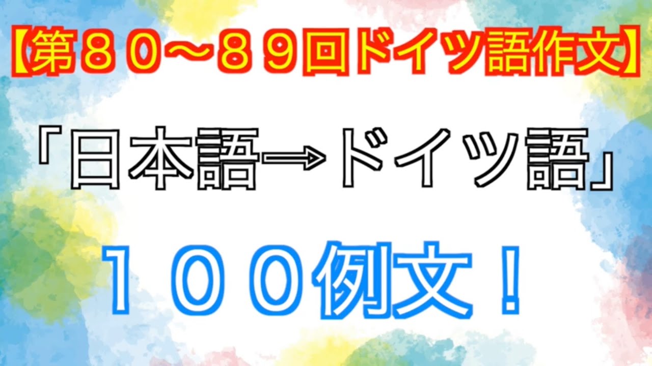 【第８０〜８９回ドイツ語作文まとめ】１００例文聞き流し！