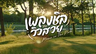 #morningmusic in The Park | เพลงชิลกับวิวสวย ฟังเพลงเพราะยามเช้า