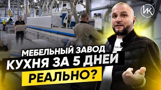 КУХНЯ ПОД КЛЮЧ ЗА 5 ДНЕЙ? Купить кухню мебельного производство Михаила Татосова. Заказать кухню.