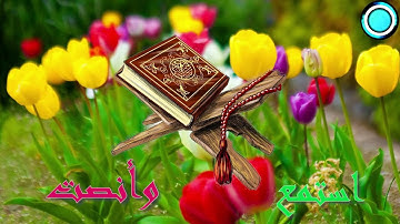سورة الفاتحة بصوت الشيخ سعود الشريم مكررة سبع مرات مع اية النورالقران علاج القلب والروح .