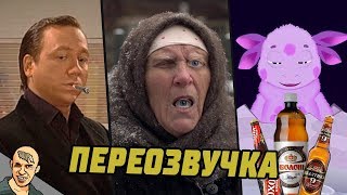 СЛЕПАЯ / ЛУНТИК / ВОРОНИНЫ / НА НОЖАХ АНТИ-ВЕРСИЯ (ПЕРЕОЗВУЧКА)