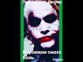 Предательство.Подлость убивает в человеке все доброе.ДЖОКЕР❗️#кино Темный рыцарь@К.Нолан #Жизнь🌐