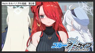 【ブルーアーカイブ】Vol.4 カルバノグの兎　第2章【 レイン・パターソン/にじさんじ 】
