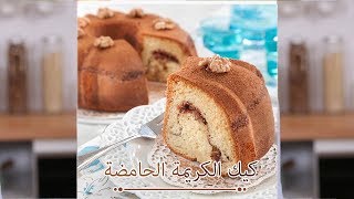 كيك الكريمة الحامضة - منال العالم