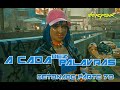 CYBERPUNK 2077 - MISSÃO SECUNDARIA - A CADA DEZ PALAVRAS - DETONADO PARTE 70