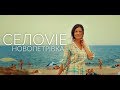 СЕЛОVIE Новопетрівка