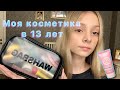 МОЯ КОСМЕТИКА В 13 ЛЕТ // Nyx, Divage, Essence, Maybelline, Vivienne Sabo