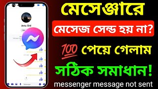 মেসেঞ্জারে মেসেজ যায় না কেন | messenger a message send hoy na kno