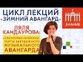 Слагаемые новизны: черты зарубежного музыкального авангарда | Лекция Ляли Кандауровой | Знание.ВДНХ