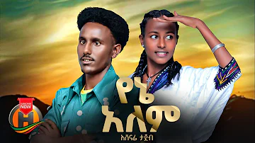 Ashenafi Tajebe - Yene Alem | አሸናፊ ታጀበ - የኔ አለም | New Ethiopian Music 2024 (Official Video)