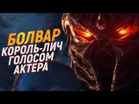 Видео: Полная история Болвара [Голос Болвара] // Warcraft