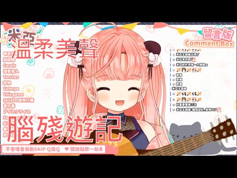 【米亞MYA/歌枠】腦殘游記【香港Vtuber】
