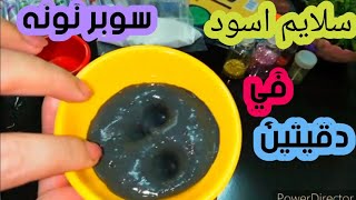 هنعمل سلايم اسود في اقل من دقيقه في المنزل مع سوبر نونه سلايم