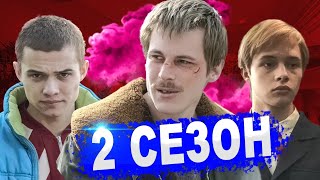 СЛОВО ПАЦАНА 2 СЕЗОН ТОЧНАЯ ДАТА ВЫХОДА ИЗВЕСТНО УРА СМОТРИ ПРЯМО СЕЙЧАС!