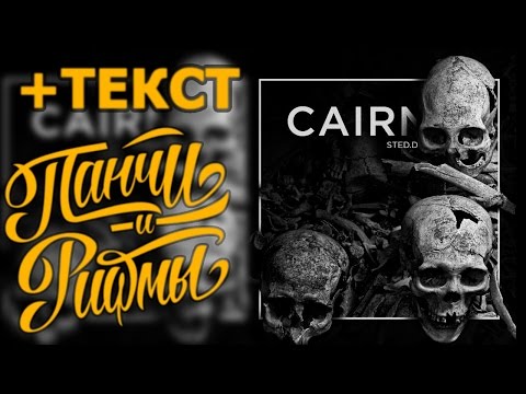 sted.d - CAIRN + ТЕКСТ