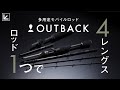 【モバイルロッド】5アイテム計20パターンのレングス！？ターゲットやフィールドにあわせて4つのレングスパターンに可変する超多用途モバイルロッドが新登場！【2025新製品】