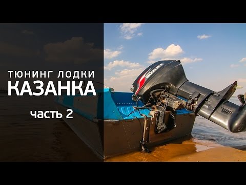 Тюнинг лодки Казанка 5М3. Часть 2.