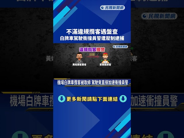 不滿違規攬客遇盤查 白牌車駕駛衝撞員警遭壓制逮捕－民視新聞