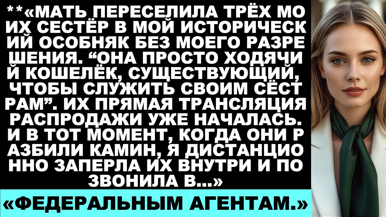 Мать без моего разрешения отдала каждой из моих трёх сестёр по спальне в моём историческом особняке…