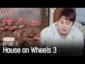[K-Contents] Gong Myoung’s beef mukbang show🍖 | HOUSE ON WHEELS 3 EP.8-3 #Engsub #Kvariety