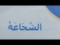 درس 7 الشجاعة دروس القيم والأخلاق التربية الدينية الإسلامية 