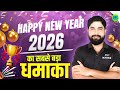 Happy New Year 2026 🎉 | Selcetion का सबसे बड़ा धमाका | 31 December Special Surprise by Ajay Sir