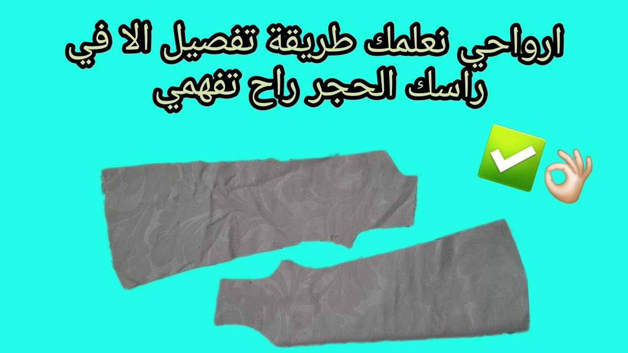 #تفصيل  داخل فالخارج من جهة الطول بأسهل طريقة✅👌🏻 #تفصيل_من_تحت_الصفر 💪🏻