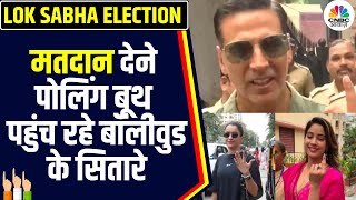 Loksabha Election 2024: पांचवें चरण का मतदान जारी, इन Bollywood हस्तियों ने डाला वोट | Phase 5 |N18V
