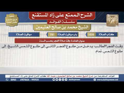 1035وقت صلاة الفجر بحسب السنة📔 الشرح الممتع على زاد المستقنع - ابن عثيمين - مشروع كبار العلماء