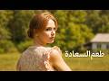 أفضل فيلم ستشاهده اليوم طعم السعادة فيلم كامل 2026 mp3