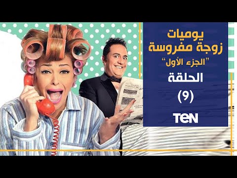 مسلسل يوميات زوجة مفروسة أوي الجزء الأول الحلقة التاسعة