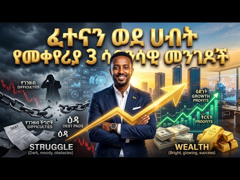 🇪🇹 ፈተናን ወደ ሀብት የመቀየሪያ 3 ሳይንሳዊ መንገዶች | Transform Struggles Into Wealth (3 Scientific Ways)