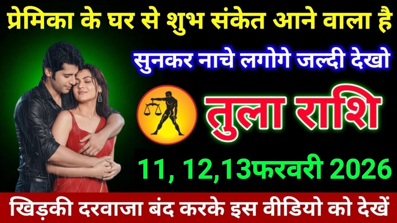 #तुला राशि वालों प्रेमिका के घर से शुभ संकेत आने वाला है सुनकर नाचे लगोगे जल्दी देखो#