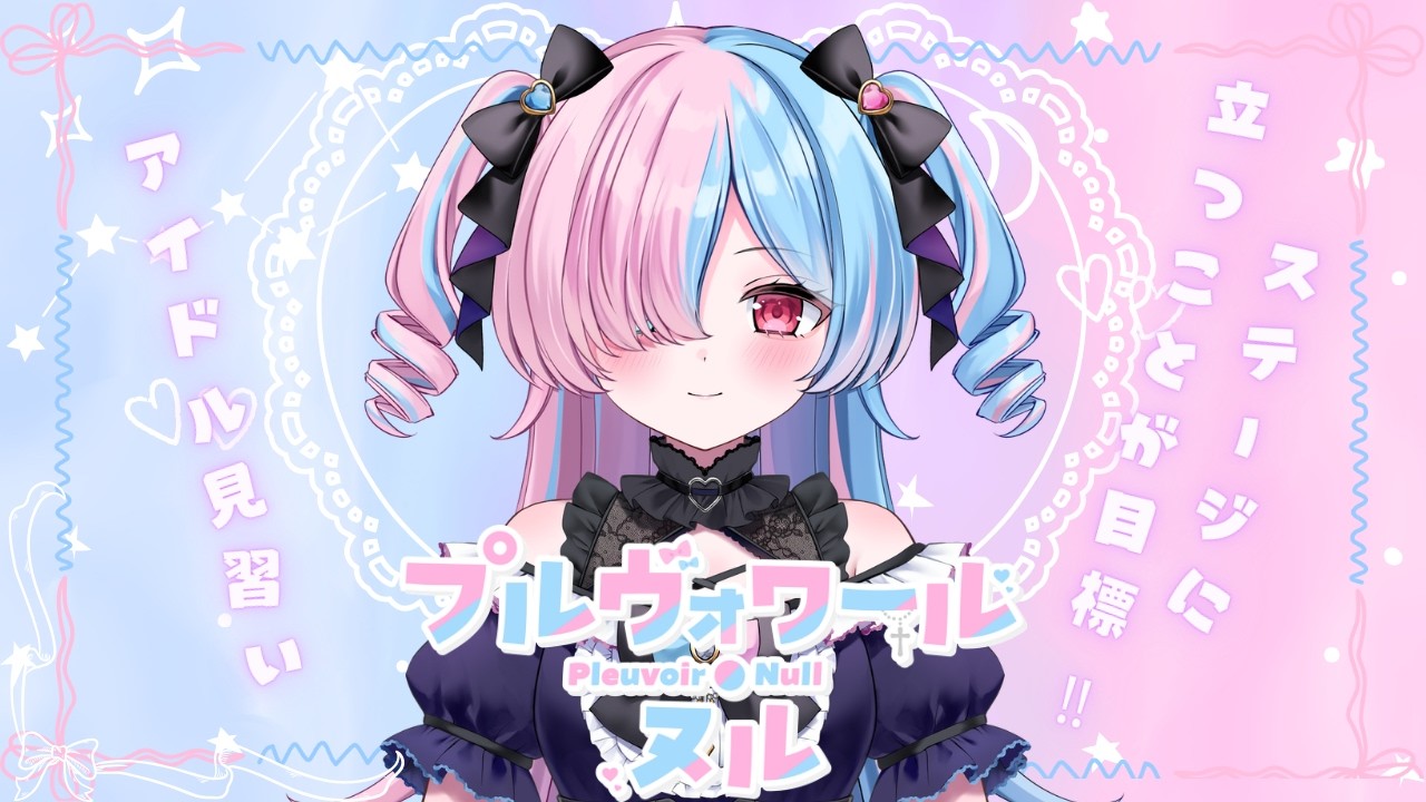 〚#ティザーpv 〛アイドル見習い､デビューします💗【プルヴォワール・ヌル/ハコネクト】