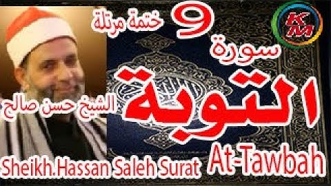 9- سورة التوبة كاملة [ الختمة المرتلة ] للشيخ حسن صالح Sheikh.Hassan Saleh Surat At-Tawbah full