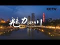 《魅力四川》第一集 水润天府 | CCTV纪录