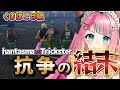 【#ストグラ】ハンタスマVSトリックスター抗争の終結【ハンタスマ/GAT5】