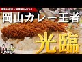 【オリアン】老舗のデカ盛りカレー!40年以上県民を支えてきた1キロオーバーカツカレー【岡山グルメ】岡山市北区