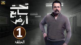 الحلقة الأولى 1 | مسلسل تحت سابع ارض | بطولة تيم حسن | 2025