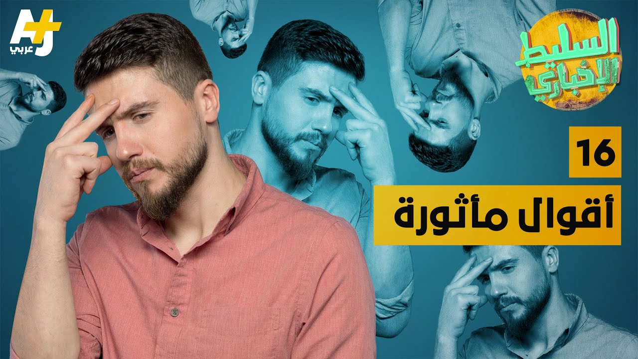 السليط الإخباري - أقوال مأثورة | الحلقة (16) الموسم السادس