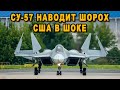 Невероятно новейший российский Су-57 поверг в шок иностранцев