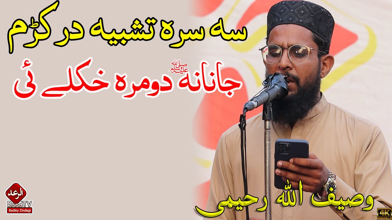 Pashto Naat Sharif | Janana Domra Khkole Ye | se sara Tashbih Dar krem | Hafiz Wasif Rahimi HD Naat