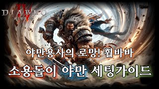 [디아블로4:시즌3] 야만용사의 로망 휠바바! 소용돌이 야만 세팅 가이드