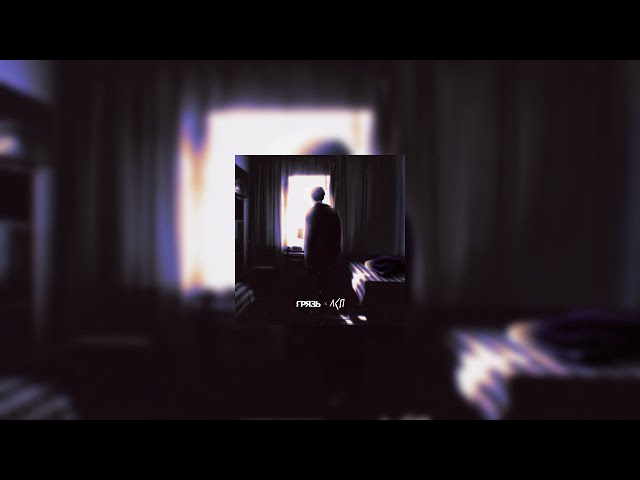 Грязь, ЛСП — Расскажи мне о любви | со словами 🖤