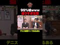 【どう考えても嘘】なのに“本当です”と言い張るデニス植野 #shorts