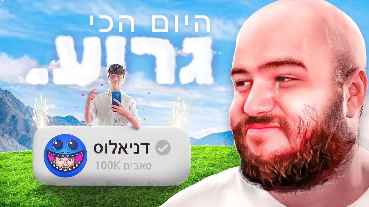 היום הכי גרוע בחיים שלי! (עשו לי גלח?!) - YouTube