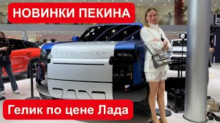 НОВЫЙ ГЕЛИК ПО ЦЕНЕ Лада Веста, огромный Чери, странный Land Rover, новый Lixiang, Mercedes…